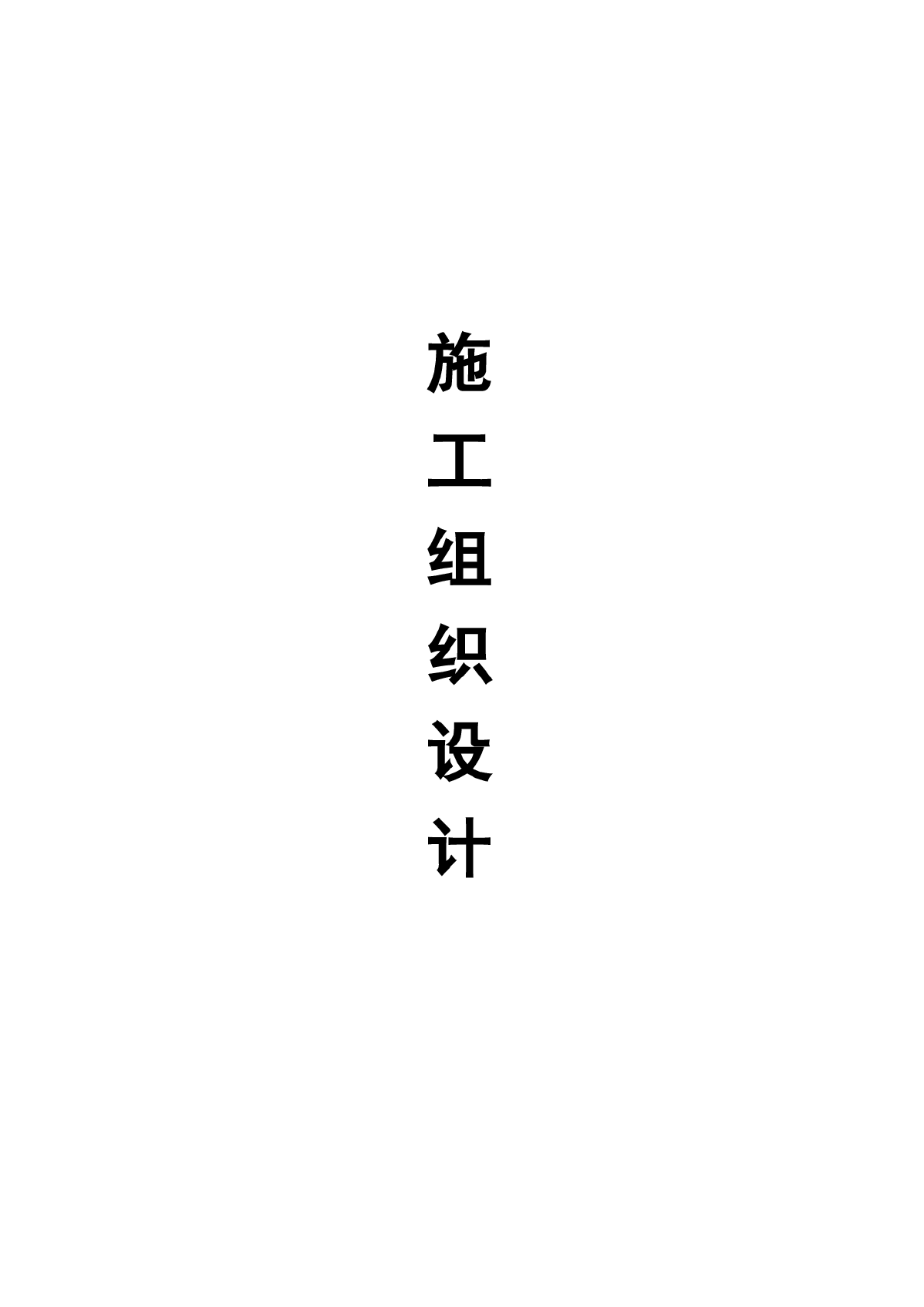 休宁横江（海阳段）水环境综合治理一期工程（五标段）施工组织设计-图二