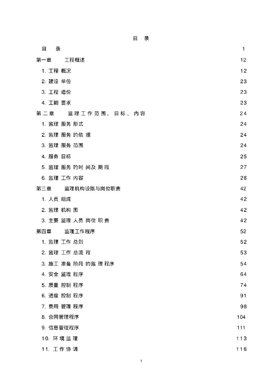 新建地铁工程土建施工监理规划（近500页，新编）-图二