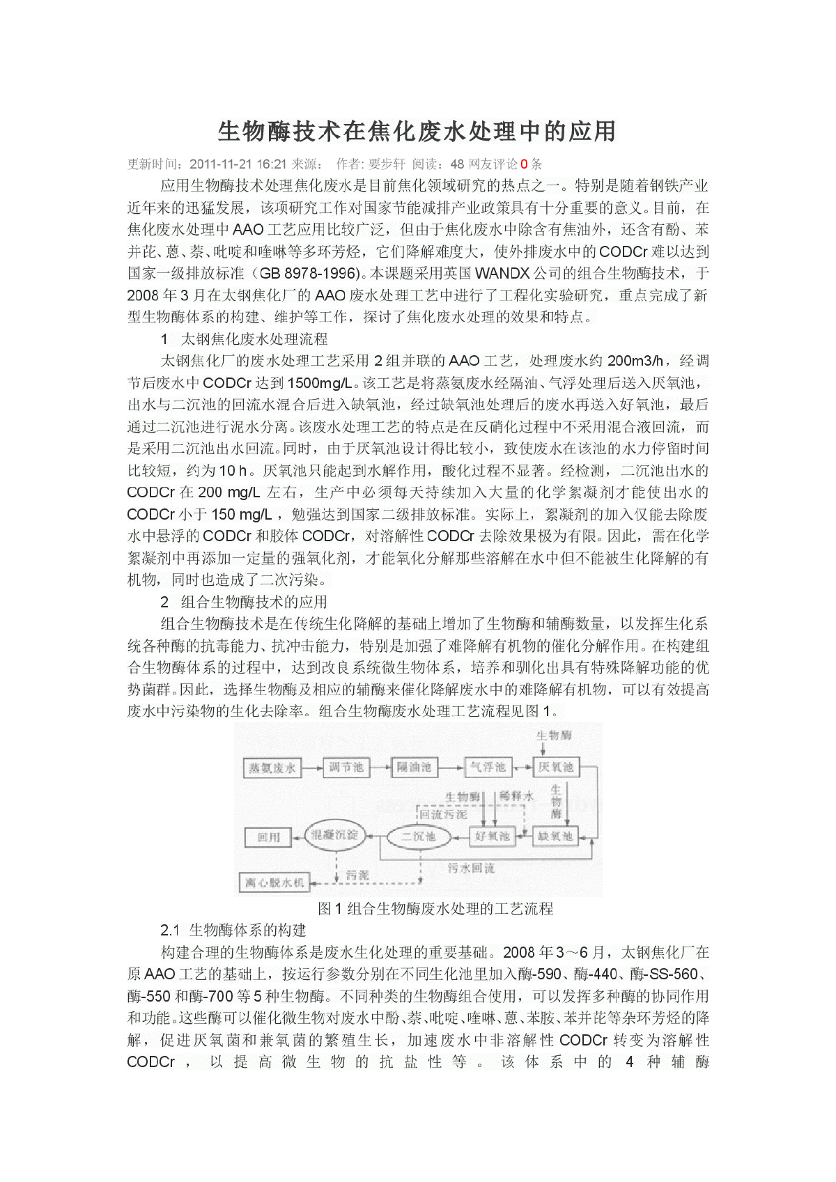 生物酶技术在焦化废水处理中的应用-图一