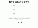 挖井基础施工作业指导书图片1