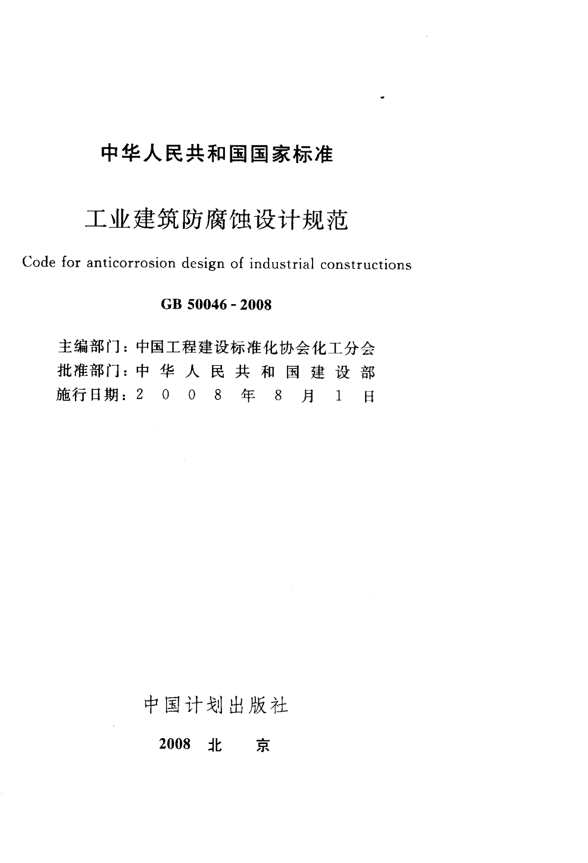 GB50046-2008工业建筑防腐蚀设计规范-图一