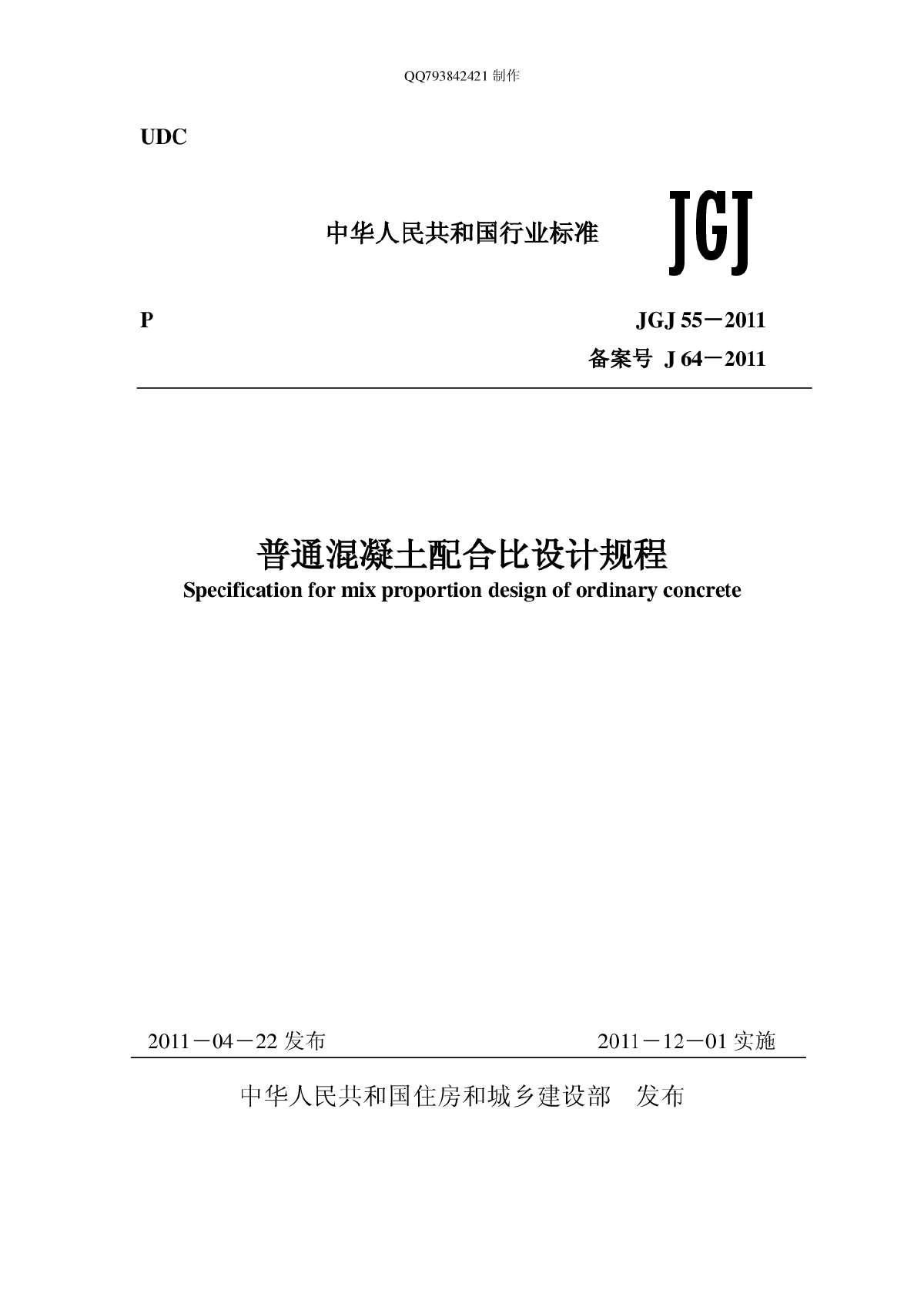 《普通混凝土配合比设计规程》JGJ55-2011正式版.pdf-图一