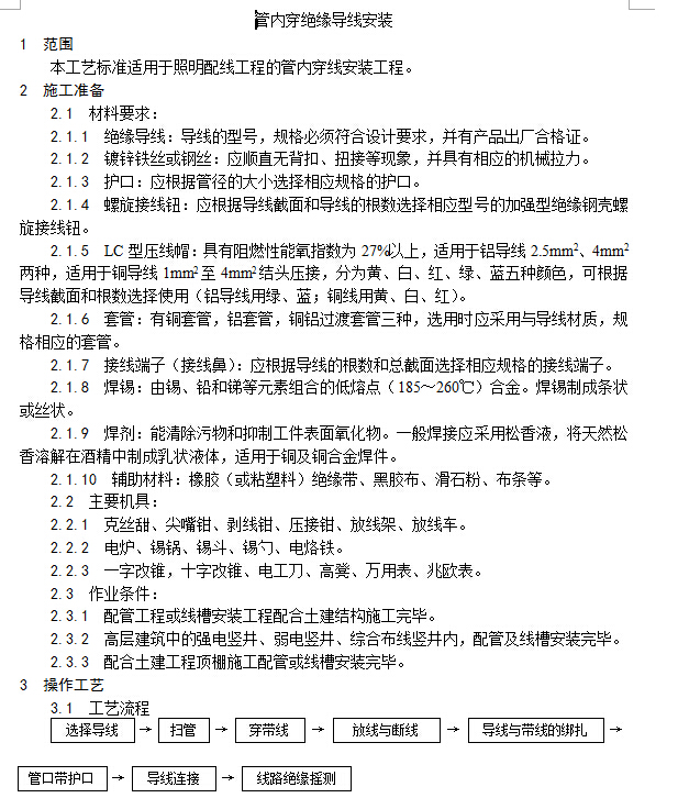 建筑电气照明安装工程施工工艺（非DWG格式）