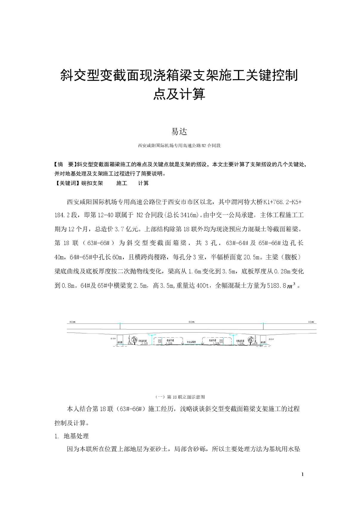 斜交变截面现浇箱梁支架设计-图一