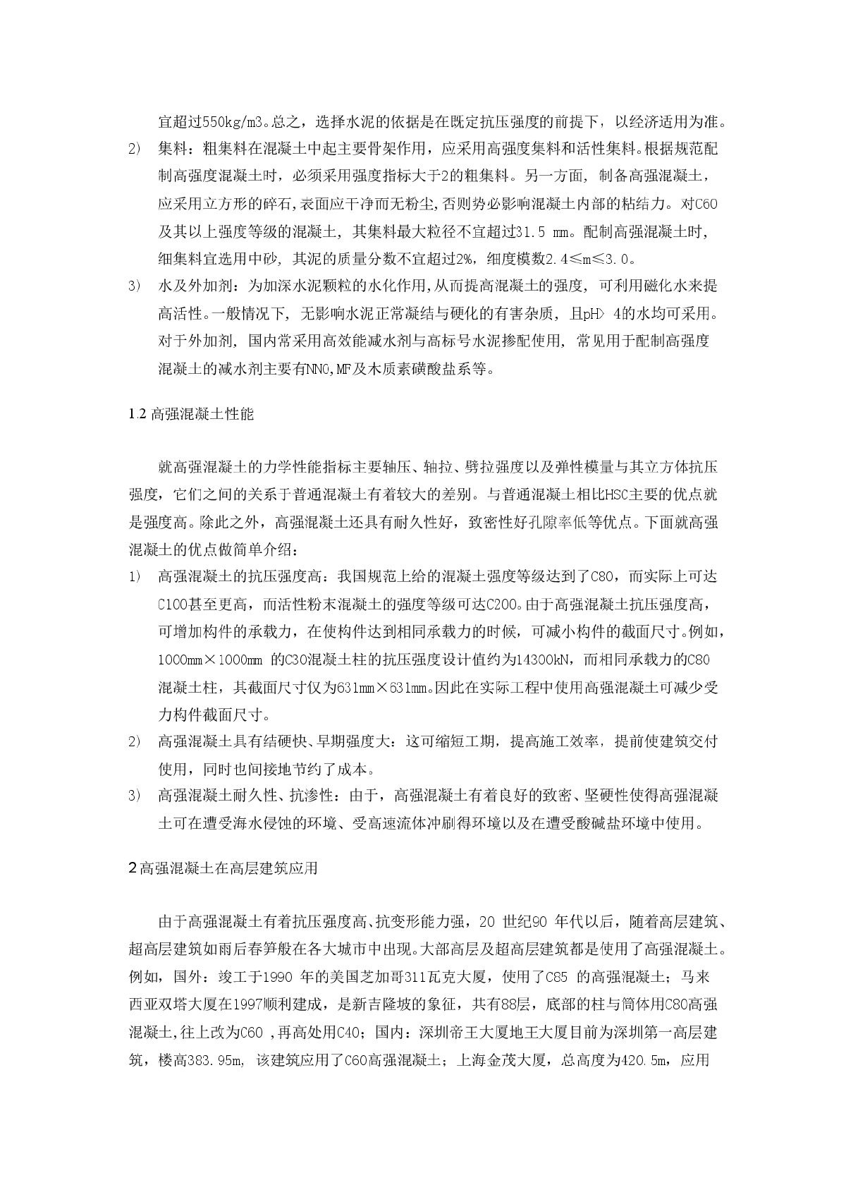 高强混凝土在高层建筑结构的应用及发展-图二