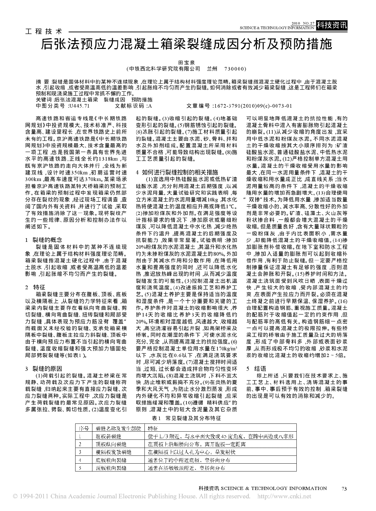 后张法预应力混凝土箱梁裂缝成因分析及预防措施-图一