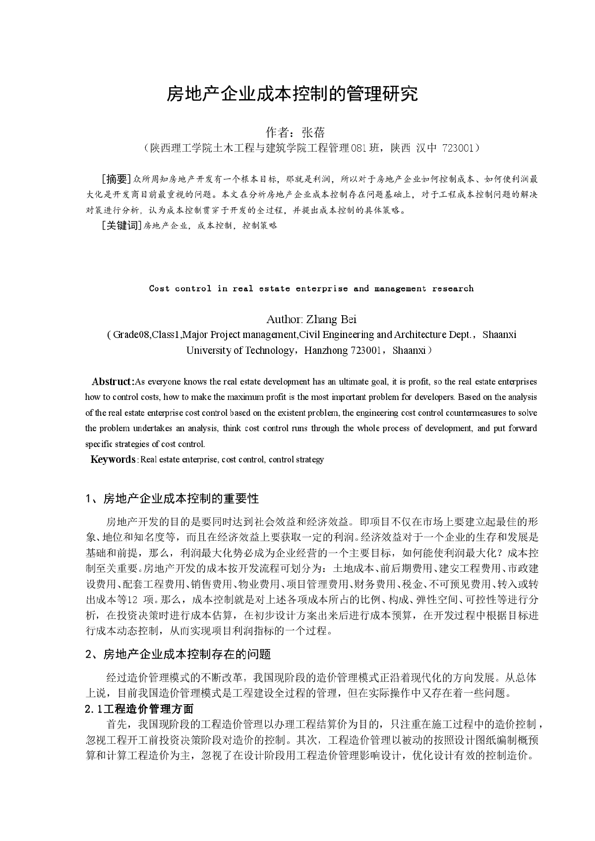 房地产企业成本控制的管理研究-图一