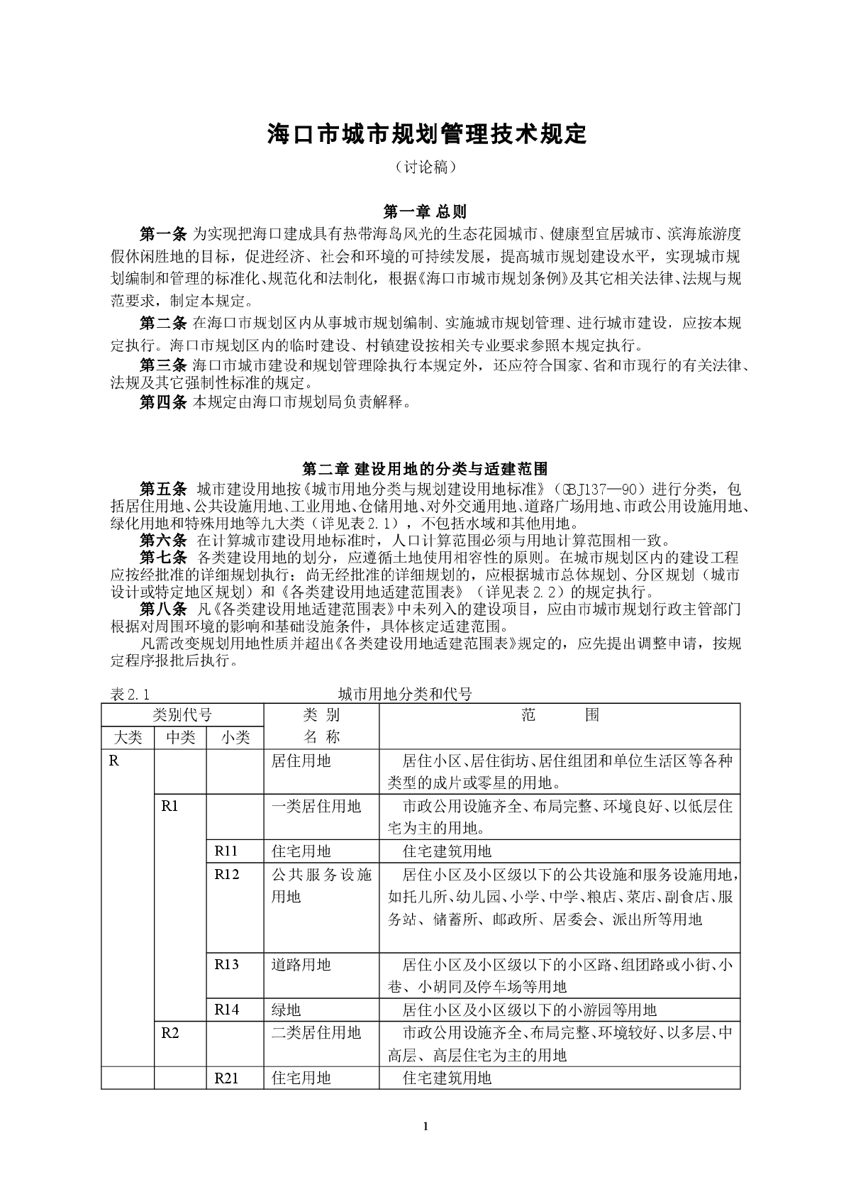 海口市城市规划管理技术规（完整版）-图一