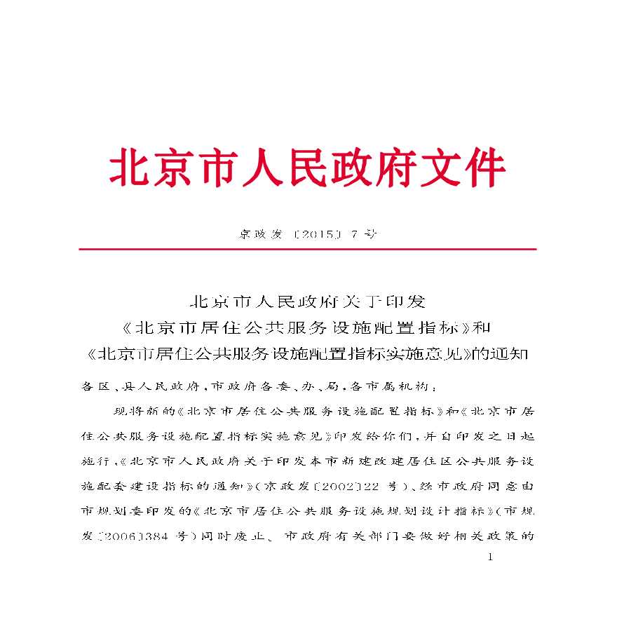 北京市居住公共服务设施配套指标