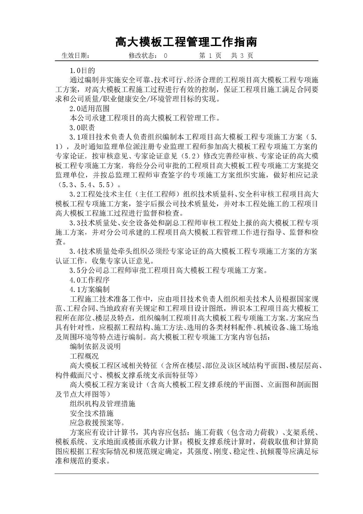 高大模板工程管理工作指南及技术交底-图一