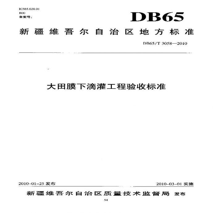 DB65 T 3058-2010 大田膜下滴灌工程验收标准（新疆地方标准）_图1