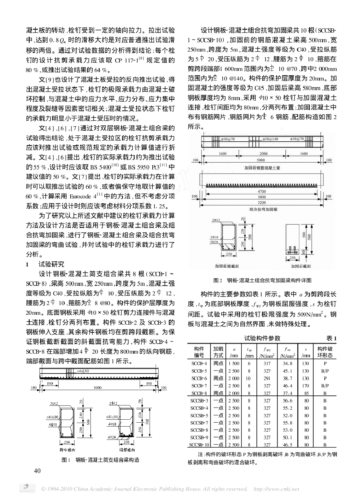 钢板-混凝土组合梁及组合抗弯加固中栓钉-图二