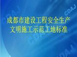 成都市建设工程安全生产文明施工示范工地标准文本图片1