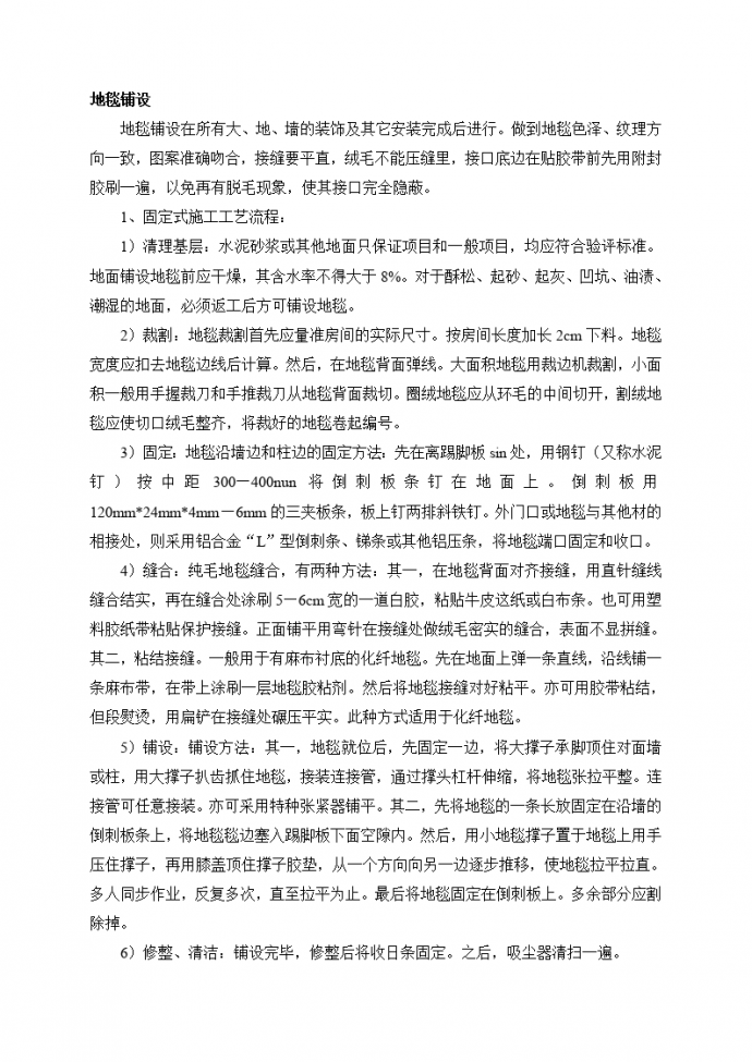 地毯铺设施工工艺流程与注意事项_图1