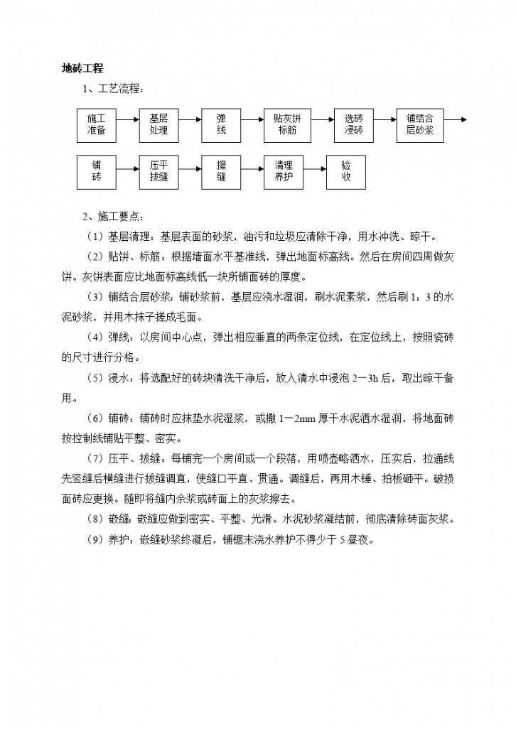 地砖工程—工艺流程与施工要点-图一