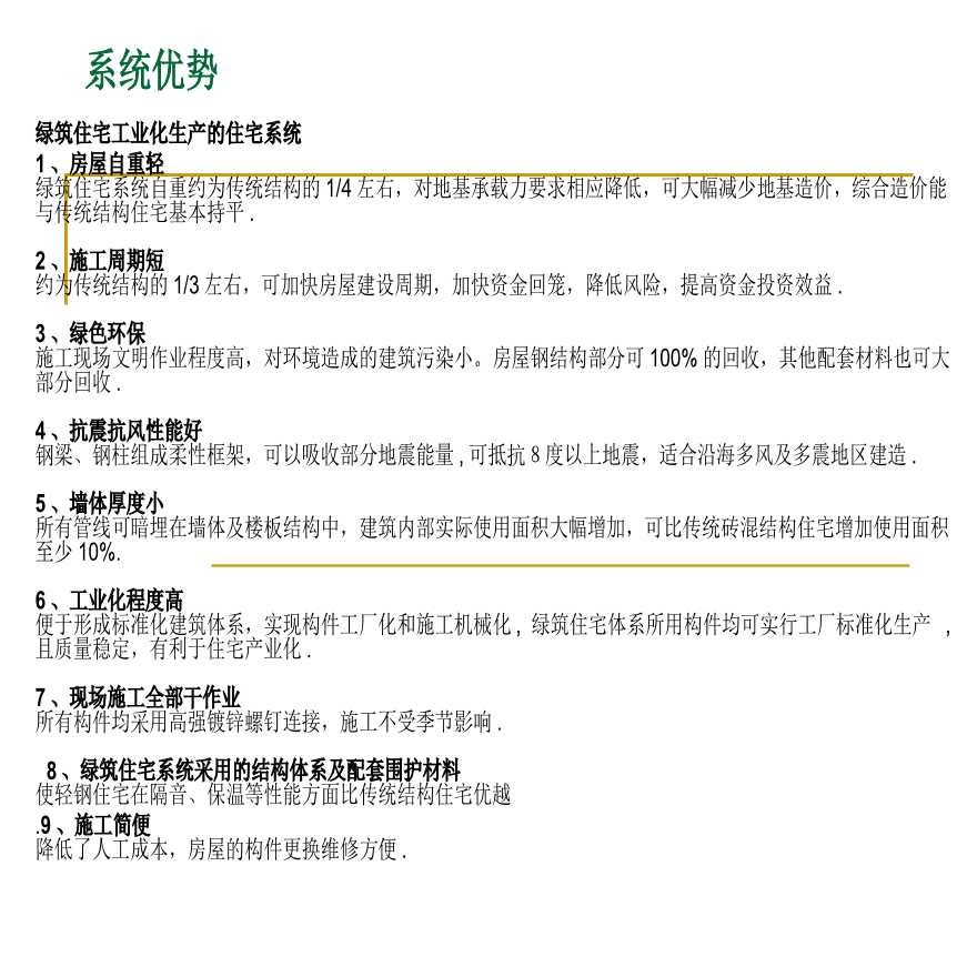 绿筑住宅工业化生产住宅系统优势说明-图一