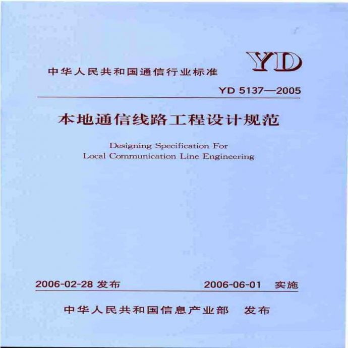 2005本地通信线路工程设计规范_图1