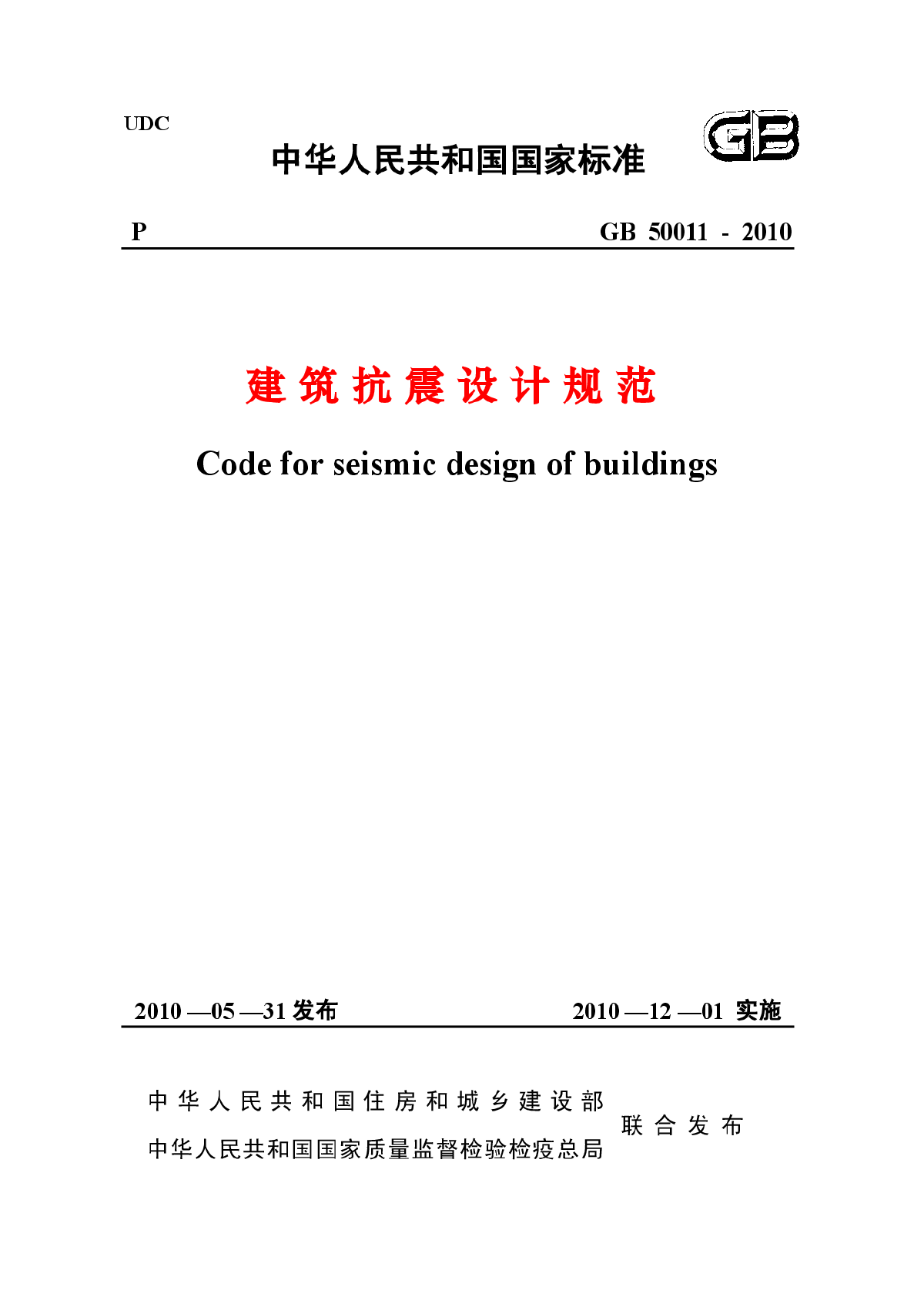 GB50011-2010建筑抗震设计规范-图一