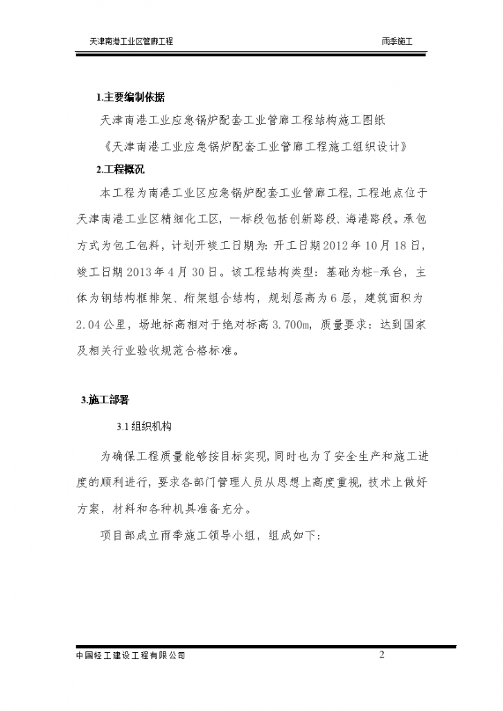 天津工业区管廊工程雨季施工方案-图二