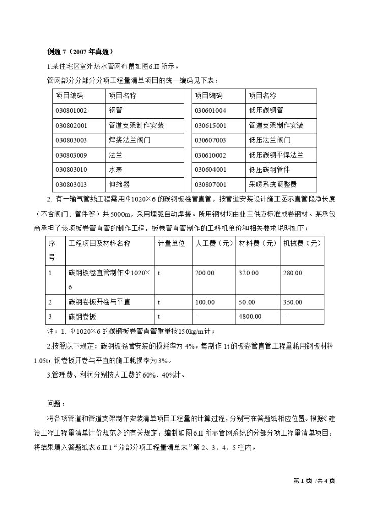 2017造价-案例第六题清单看图算量组价(安装)-精讲班-07、2017造价案例第六题(安装)精讲班第7讲：管道7-图一