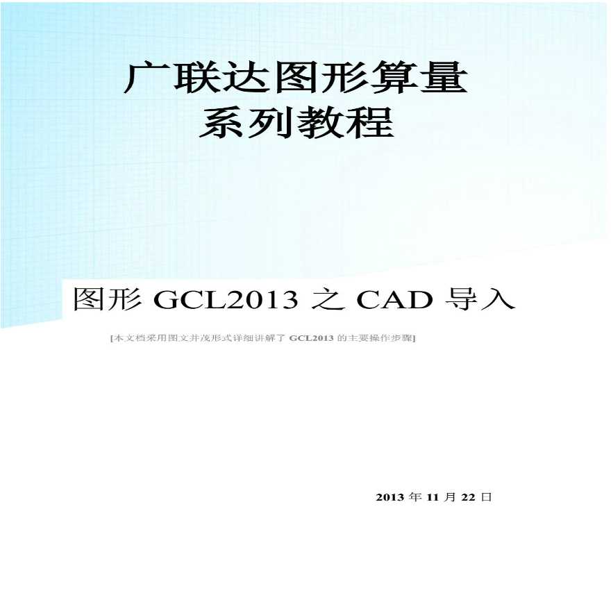 【广联达】图形算量系列教程图形GCL2013之CAD导入-图一
