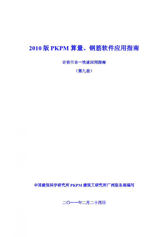 【中国建科所】PKPM清单计价软件应用培训（共11页）_图1