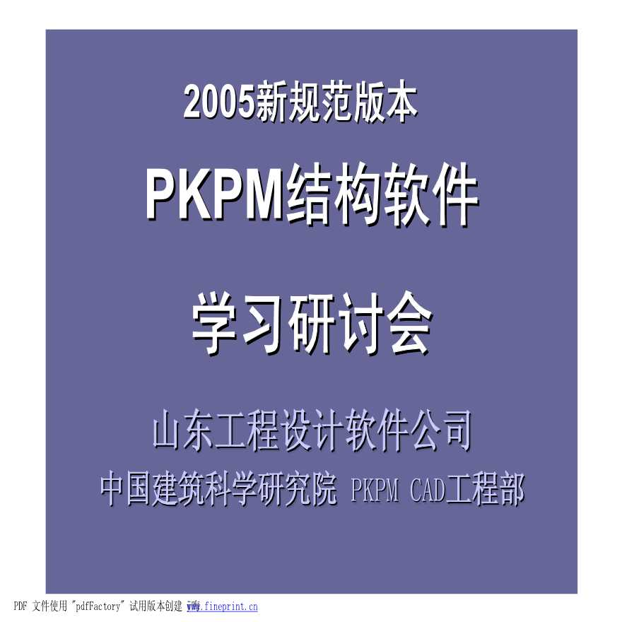 【中国建科院】PKPM结构培训讲解（共191页）-图二