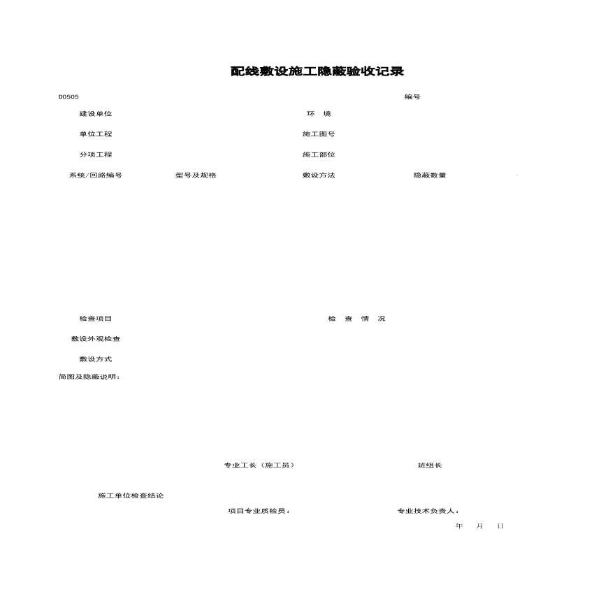 地产资料-D0505_配线敷设施工隐蔽验收记录.xls-图一