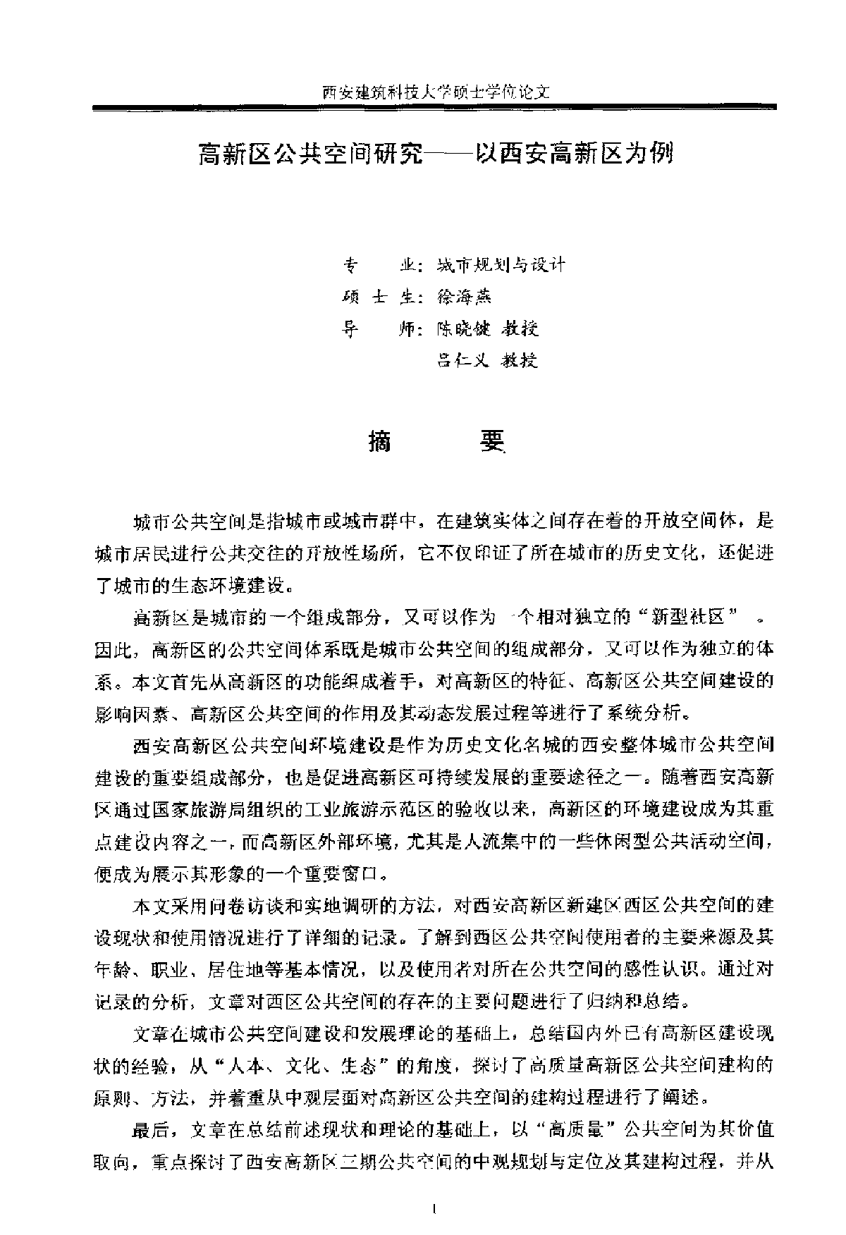 高新区公共空间研究——以西安高新区为例-图二