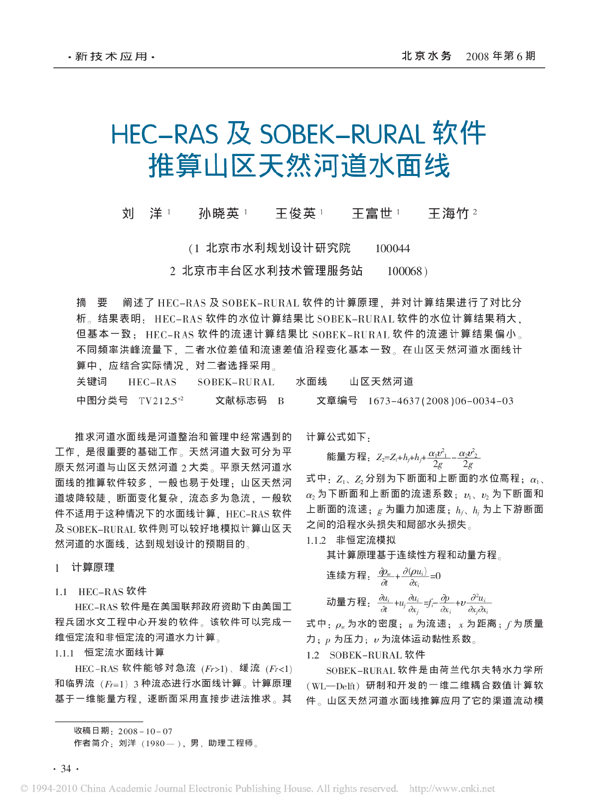 HEC-RAS及SOBEK-RURAL软件推算山区天然河道水面线.pd-图一