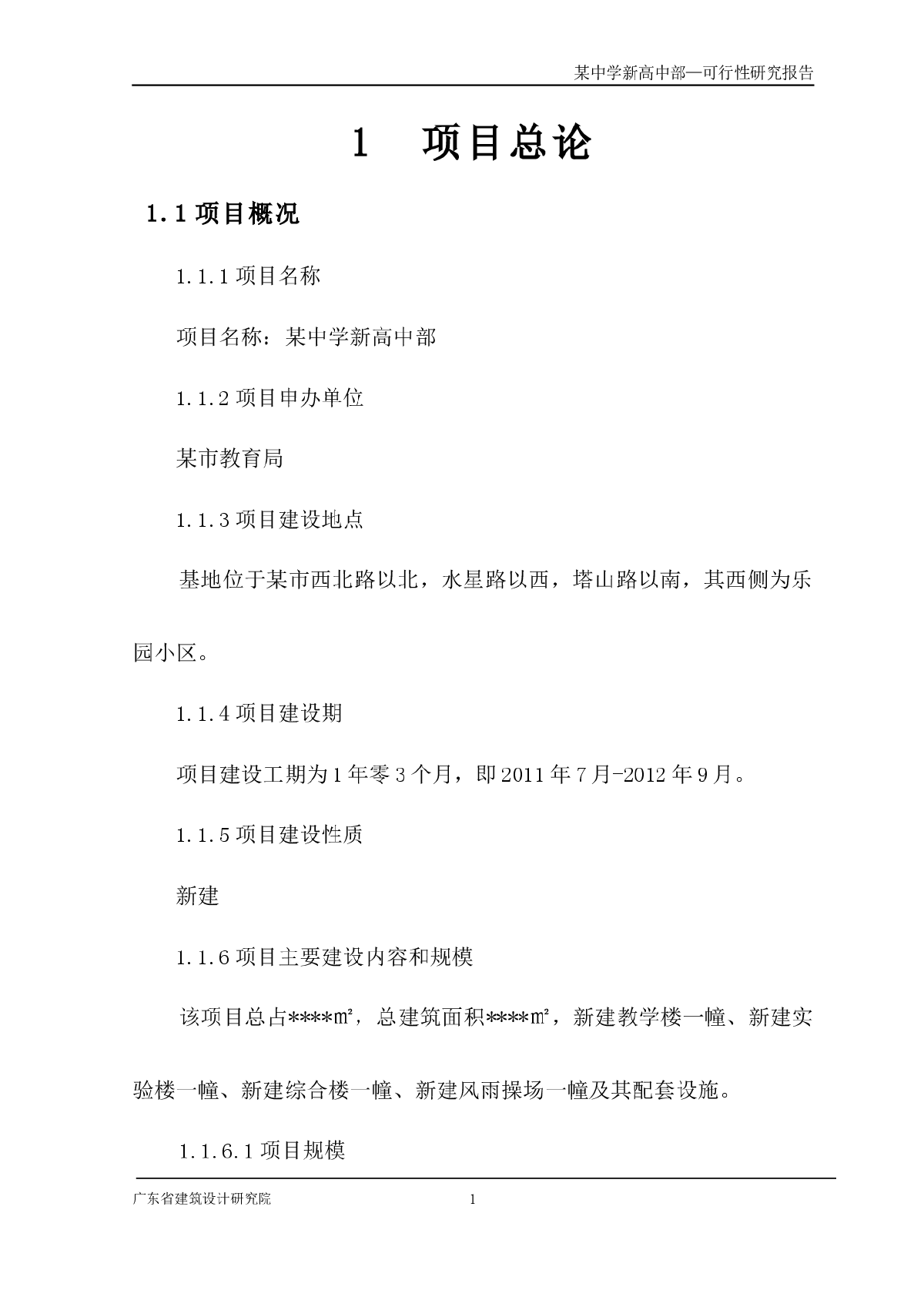 某中学高中部规划可行性研究报告-图一