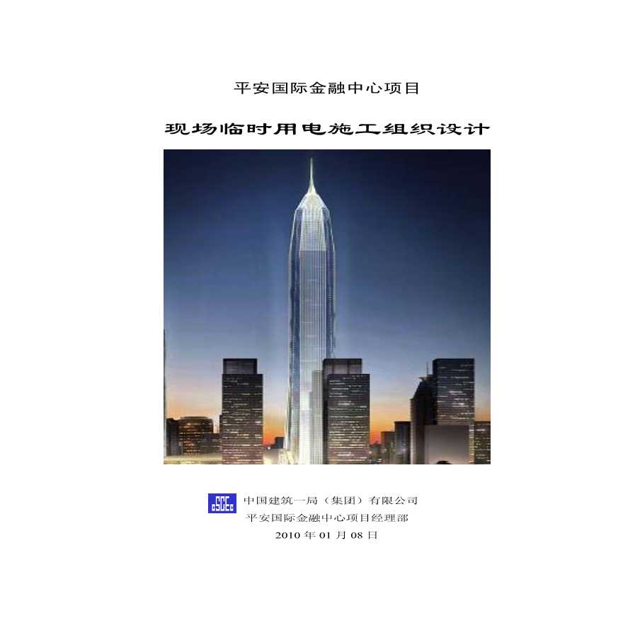 深圳某500米超高层建筑现场临时用电施工组织设计-图一