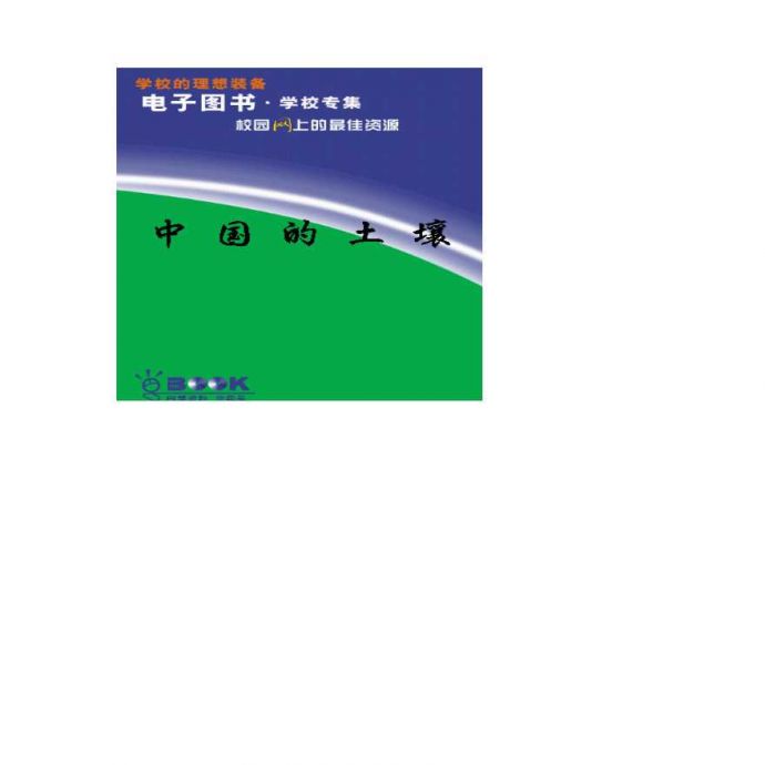 《中国土壤》（电子图书）（中国土壤基础资料）_图1