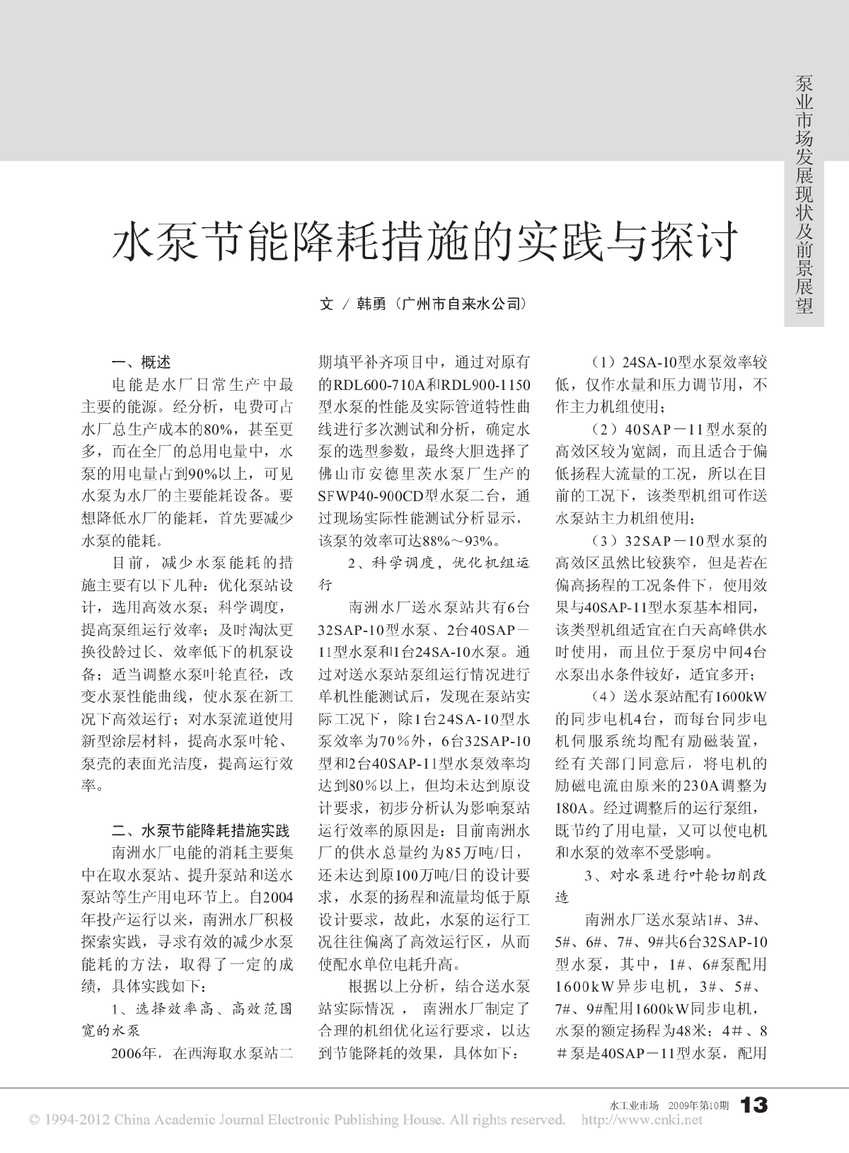 水泵节能降耗措施的实践与探讨