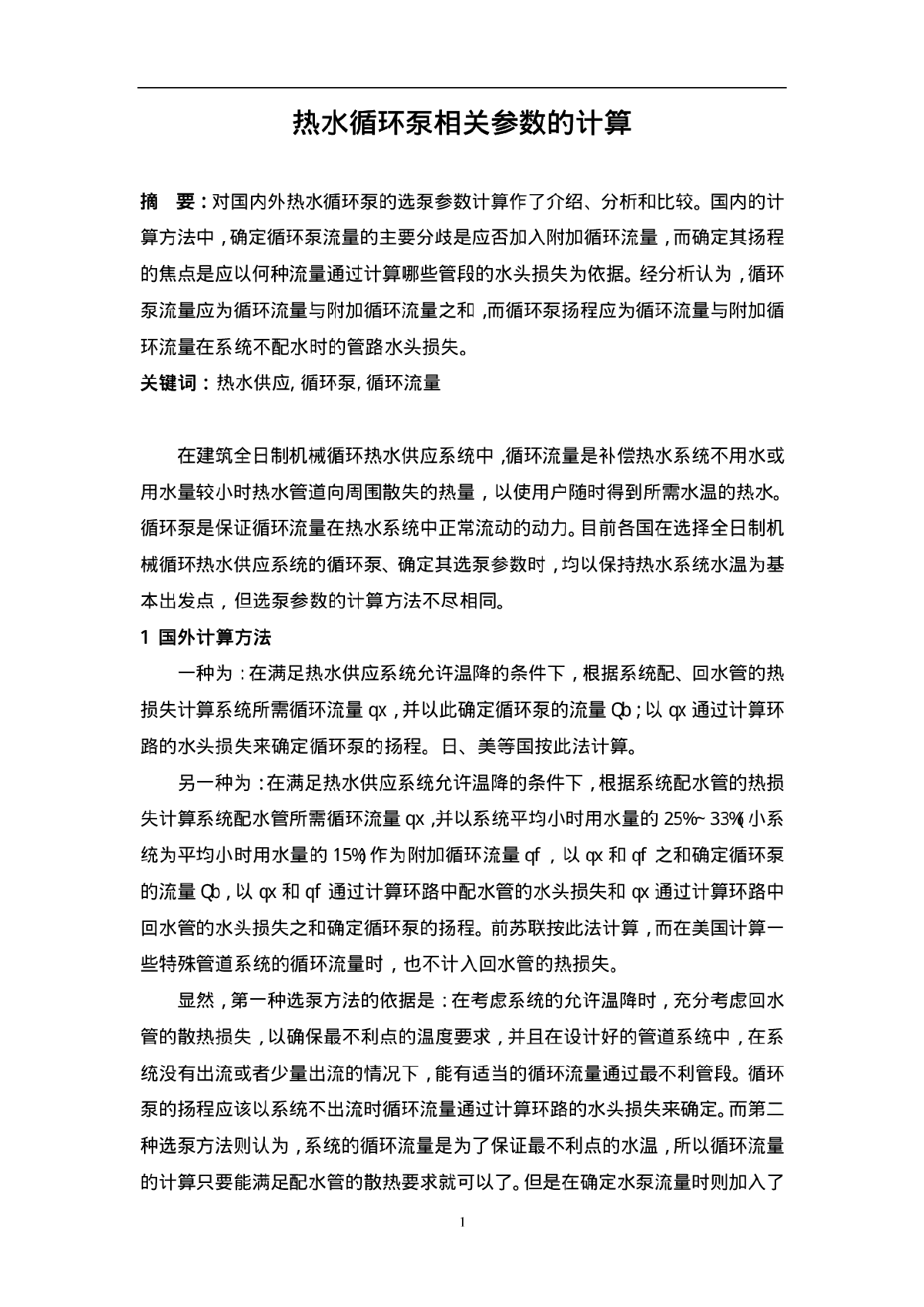 热水循环泵相关参数的计算-图一