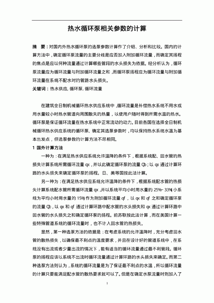 热水循环泵相关参数的计算_图1