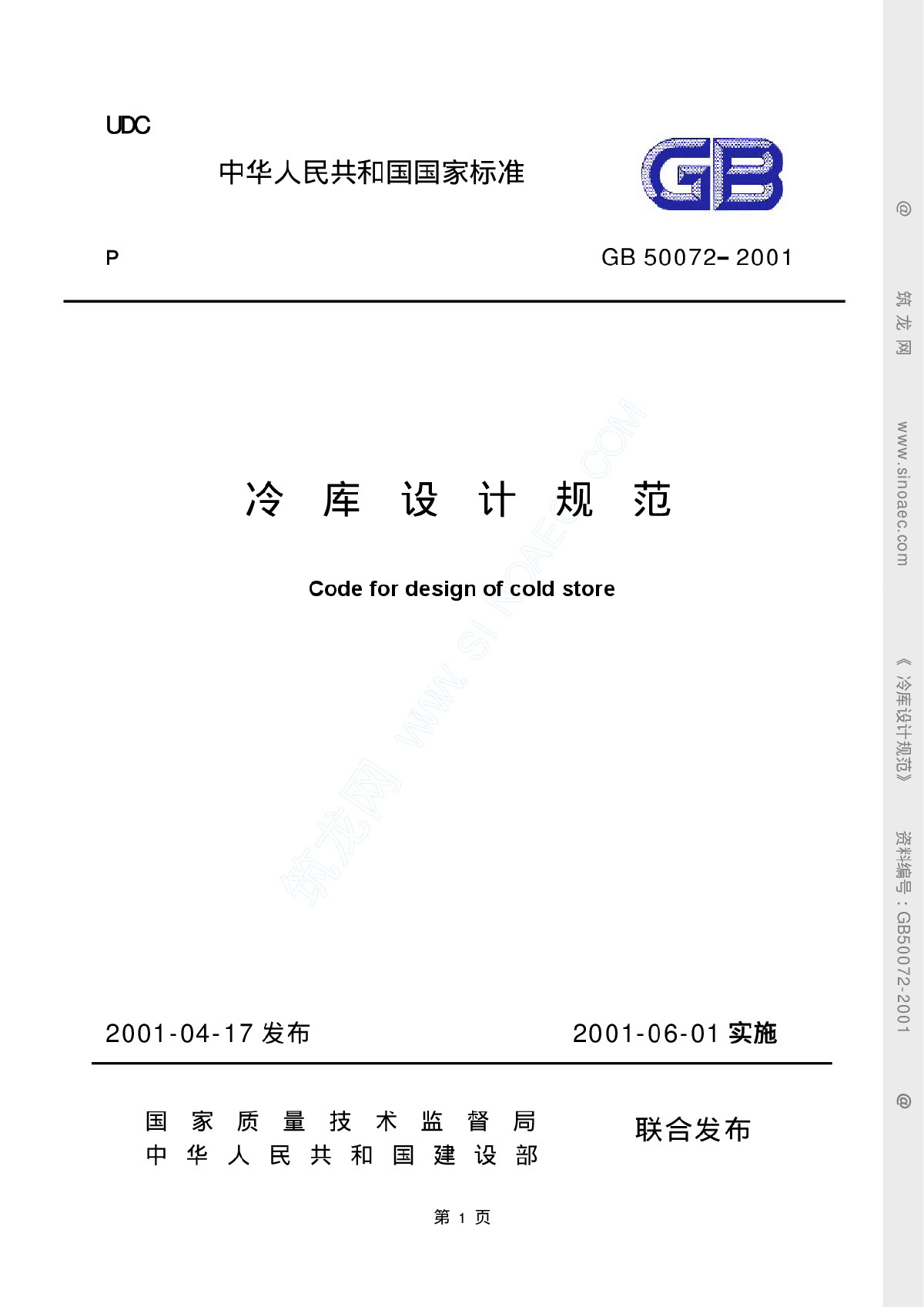 《冷库设计规范》50072-2001-图一
