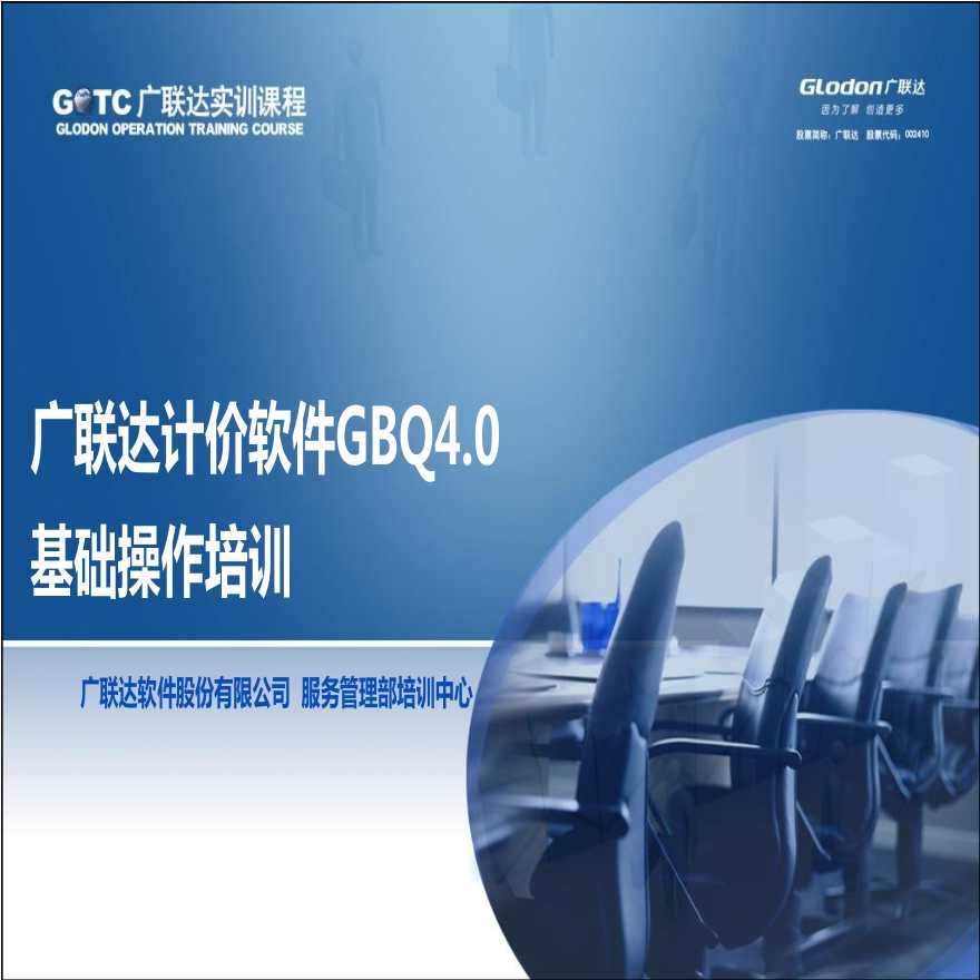 广联达计价软件GBQ4.0基础培训
