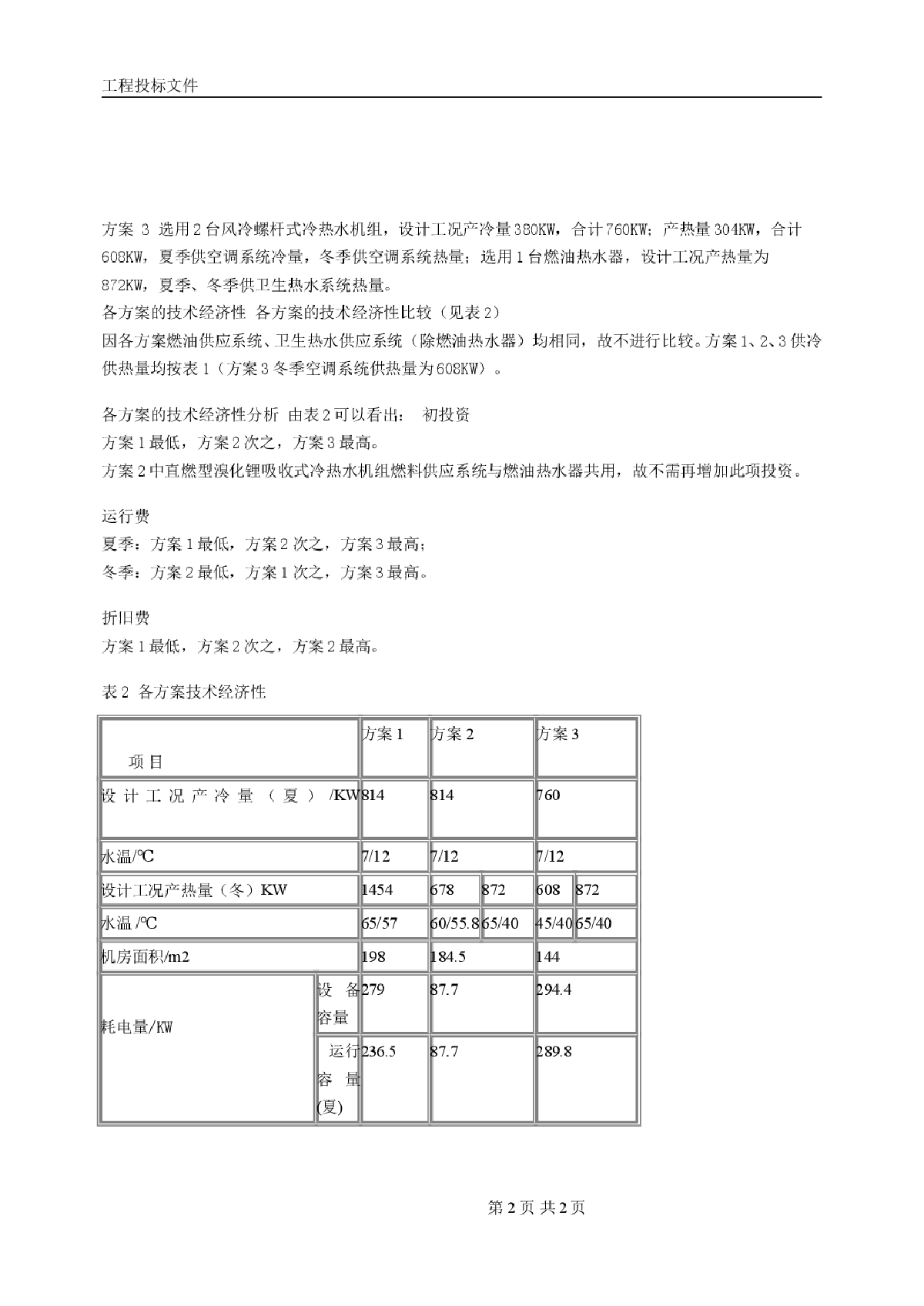 娱乐中心冷冻站设计方案技术经济比较-图二