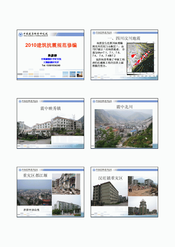 2010建筑抗震规范修订讲解-建研院_图1
