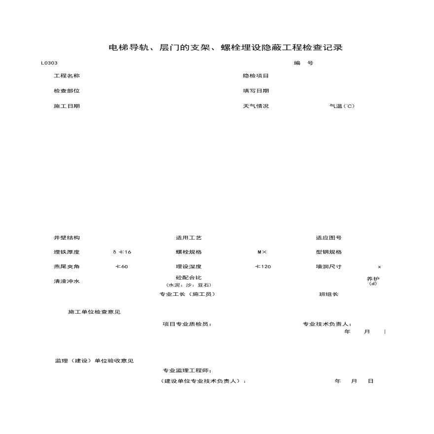 地产资料-L0303_电梯导轨、层门的支架、螺栓埋设隐蔽工程检查记录.xls-图一