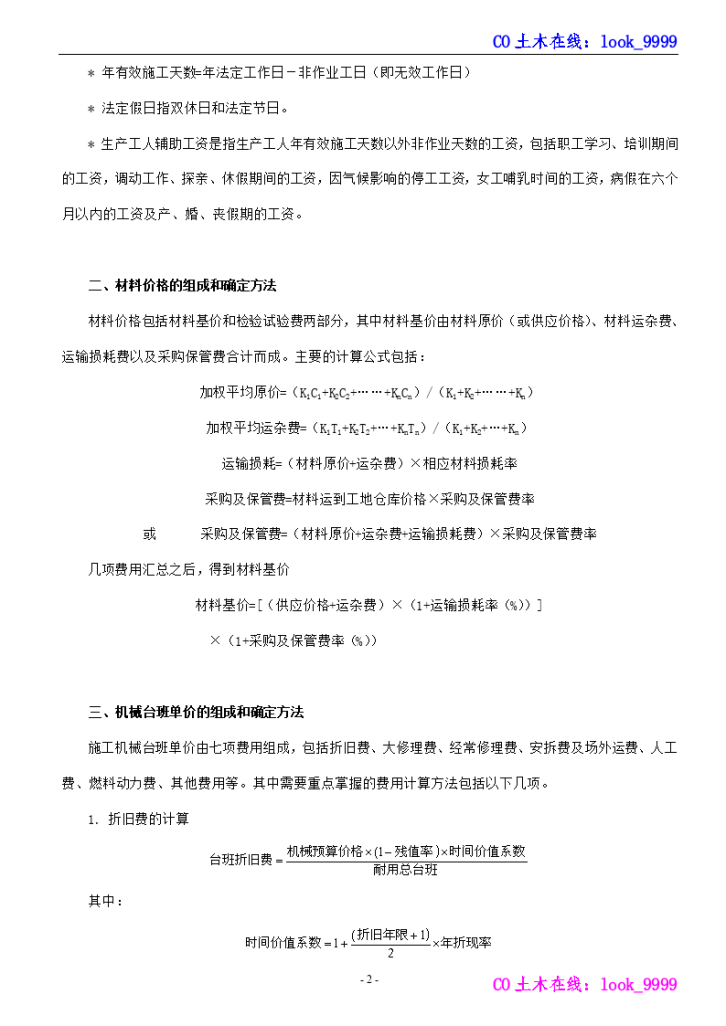 建筑安装工程人工、材料、机械台班单价的确定方法-图二