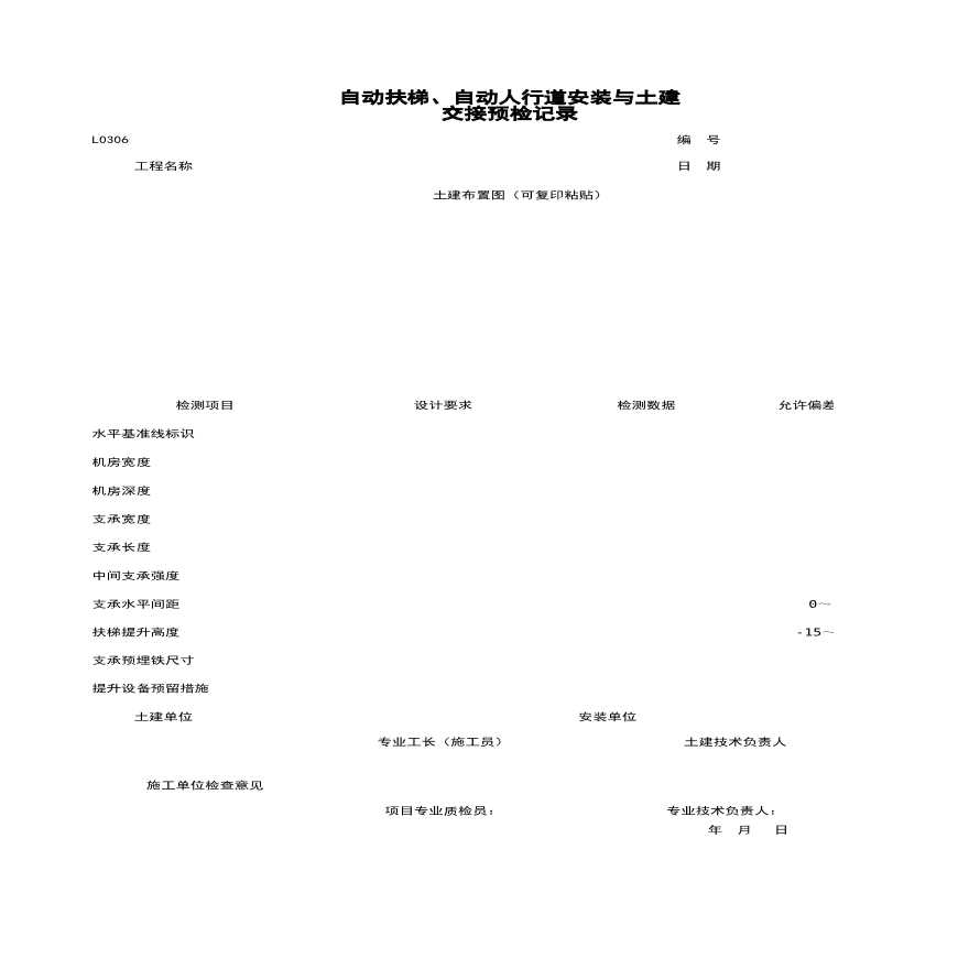 地产资料-L0306_自动扶梯、自动人行道安装与土建交接预检记录.xls-图一