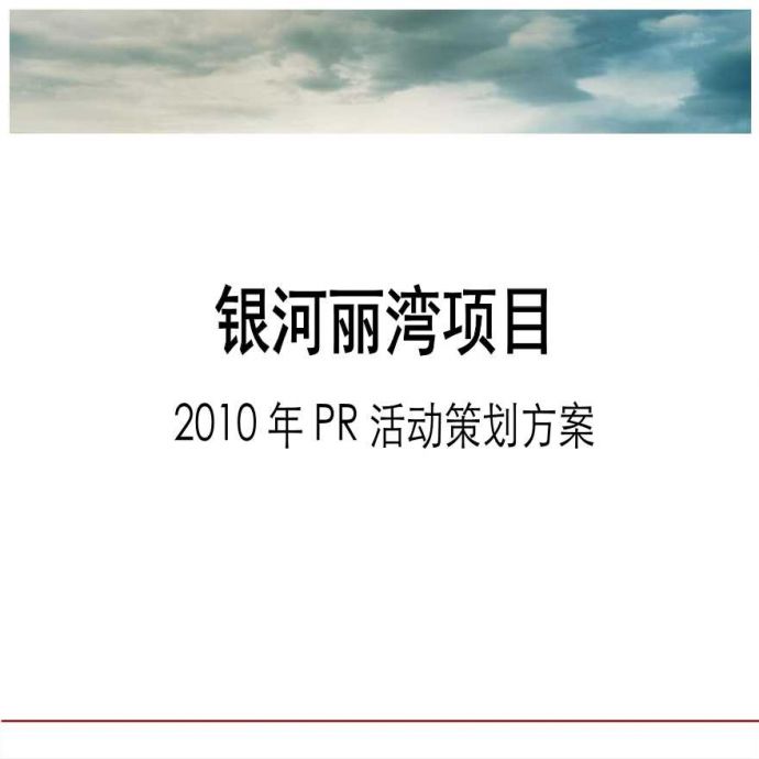 2010年上海银河丽湾项目PR活动策划方案.ppt_图1