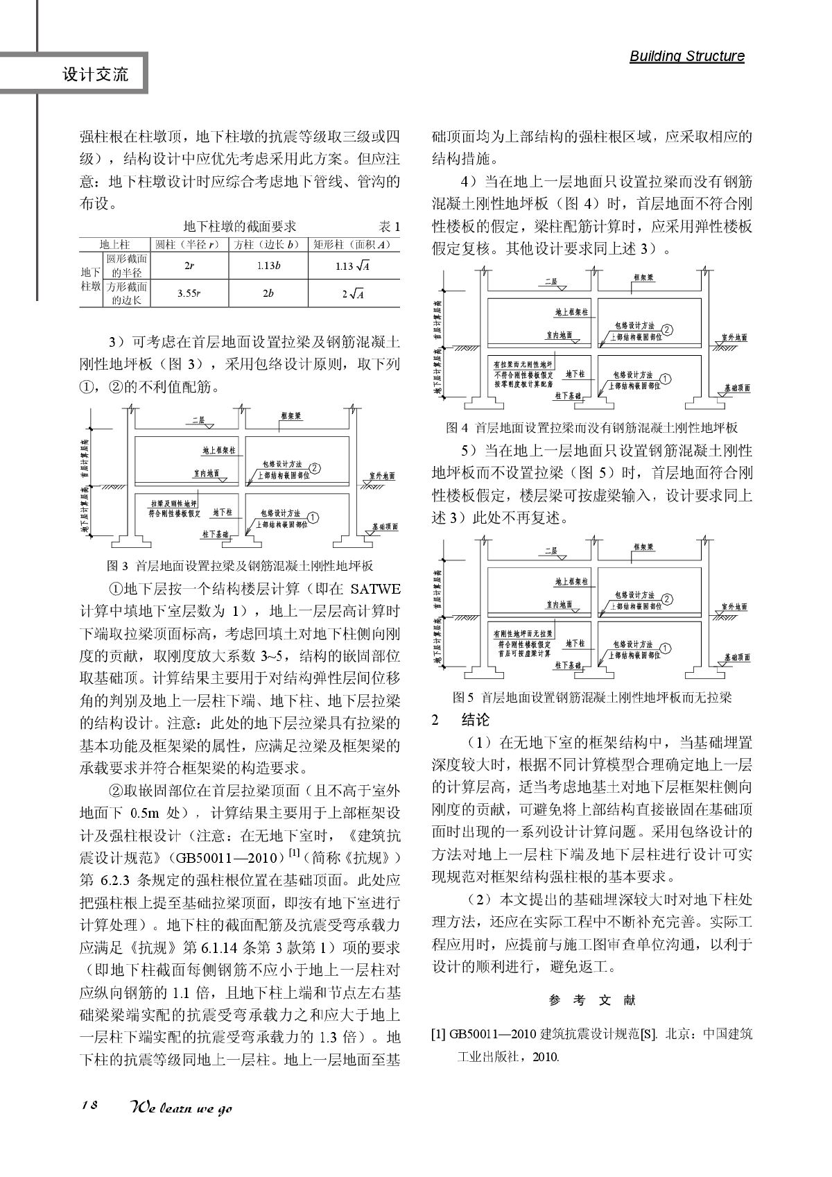 基础埋深较大时对地下柱的处理-图二