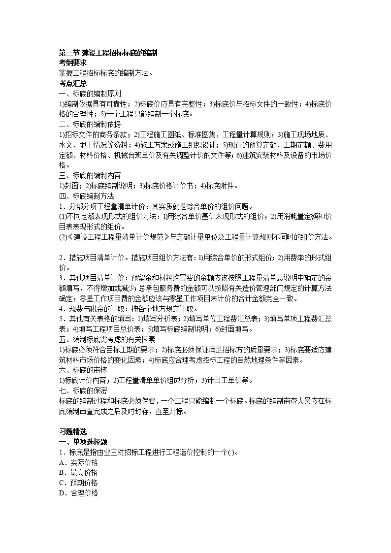 造价管理基础知识讲义及精练：招标标底的编制