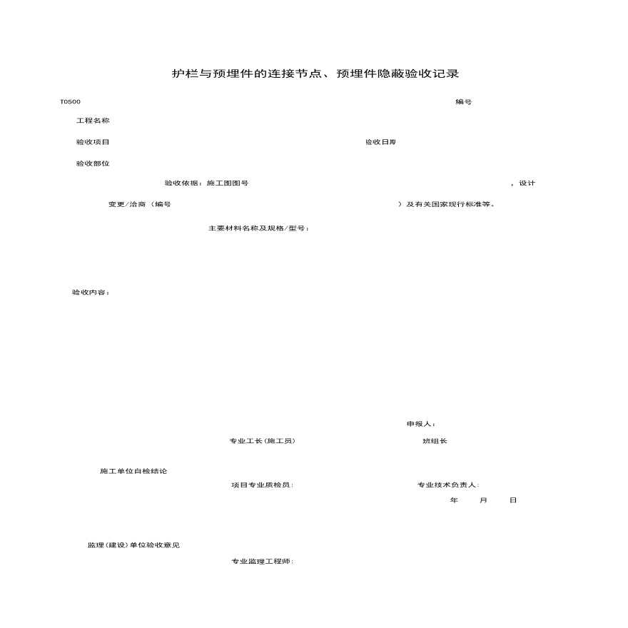 地产资料-T0514_护栏与预埋件的连接节点、预埋件隐蔽验收记录.xls-图一