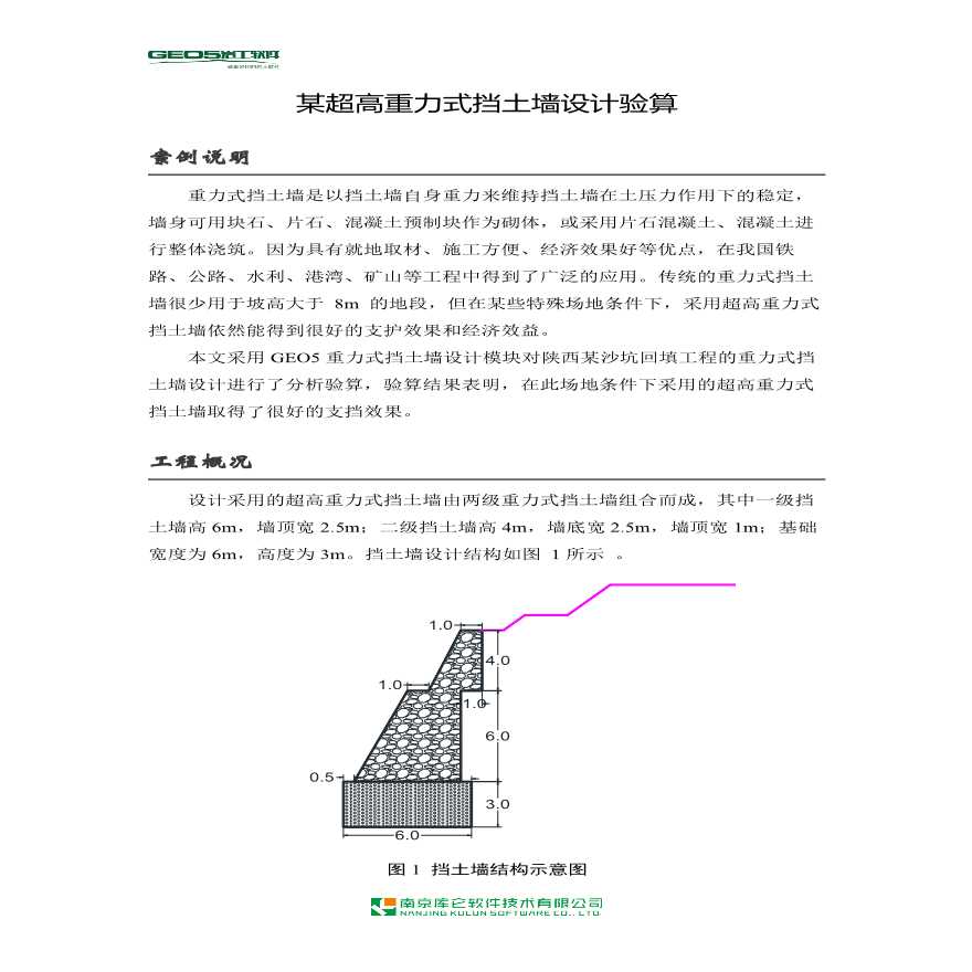 某超高重力式挡土墙设计验算-图一