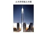 [广东]国际金融中心土方开挖工程施工方案图片1