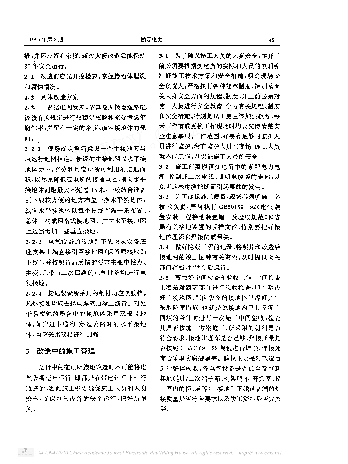 浅谈变电所接地装置改造和施工管理-图二